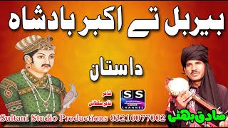 Download Lagu Lok Dastan Akbar Badshah te Bir Ball wazir | Sadiq Bhatti Baag Mor wala MP3