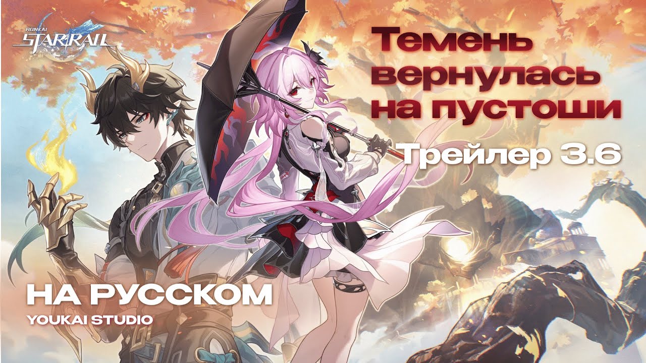ТРЕЙЛЕР ВЕРСИИ 3.6 HSR | НА РУССКОМ | YOUKAI STUDIO