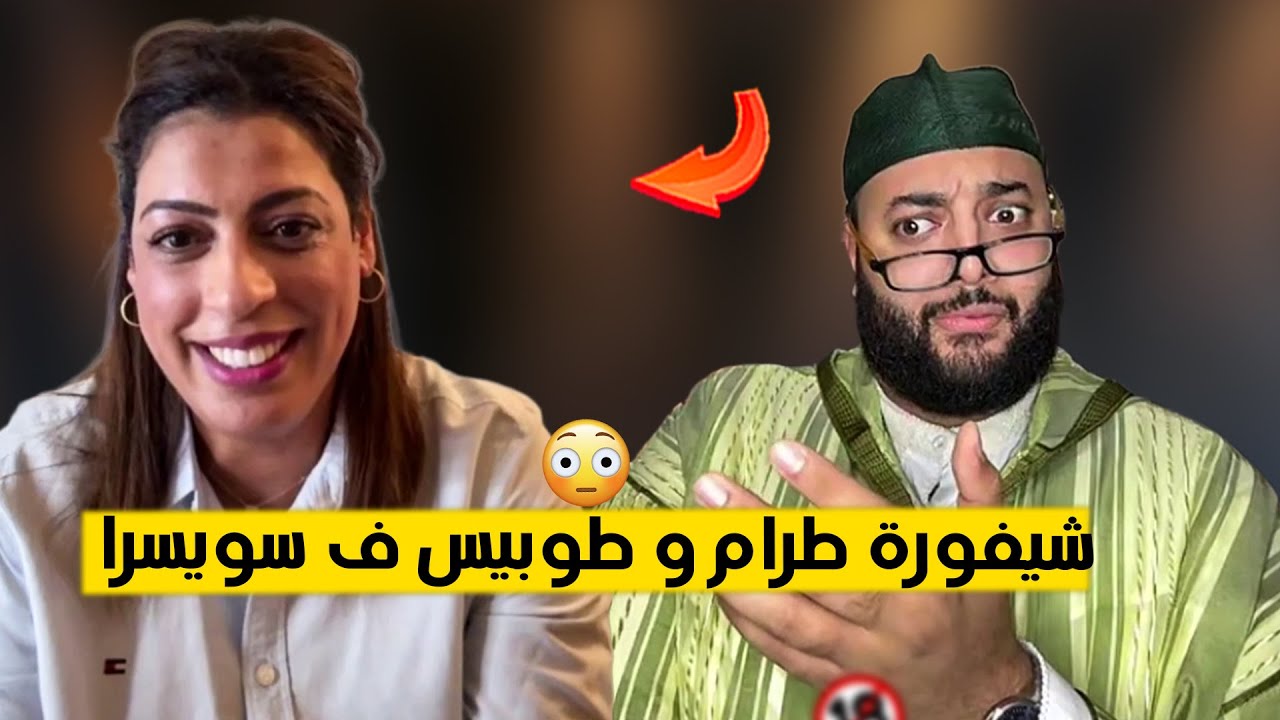 🔴 برنامج الزواج مع لفقيه ا  شيفورة ديال طرامواي و طوبيس ف سويسرا 🤫 المغربية لي كنفتاخرو بيها 