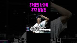 37살의 나이에 372탈삼진과 월드 시리즈 MVP를 받은 투수(랜디 존슨)