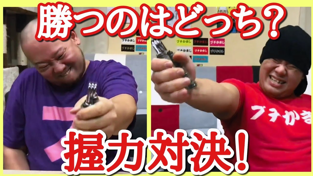 Confrontation] Who has the stronger grip? - YouTube