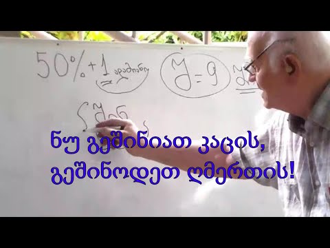 №46 აკაკი ჯორჯაძე - ნუ გეშინიათ კაცის, გეშინოდეთ ღმერთის!