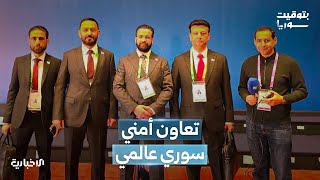 سوريا تشارك في الدورة 93 للإنتربول لتعزيز التعاون الأمني الدولي