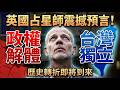 2026六千年一遇!土海合相落白羊零度:政權多米諾、真相決堤、AI&times;腦機引爆新文明