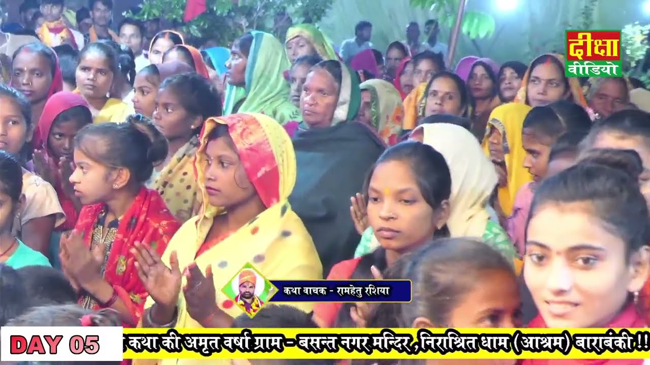 सीधा प्रसारण बसन्त नगर मन्दिर ,निराश्रित धाम (आश्रम) बाराबंकी !! कथा व्यास रामहेतु रशिया जी DAY-05