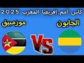 ملخص مباراة الغابون و موزمبيق 2 3 أهداف 