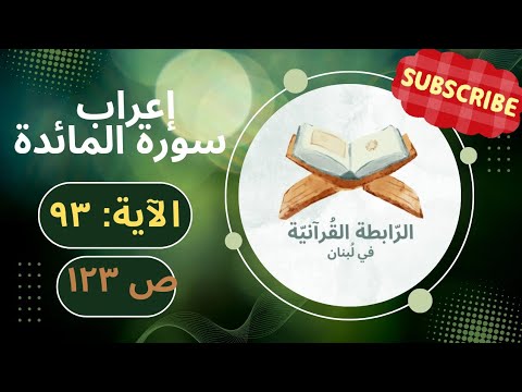 إعراب ليس على الذين آمنوا وعملوا الصالحات جناح فيما طعموا إذا ما اتقوا وآمنوا وعملوا المائدة 93
