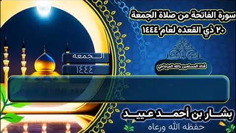سورة الفاتحه بصوت الأخ المبارك بشار بن أحمد عييد وفقه الله