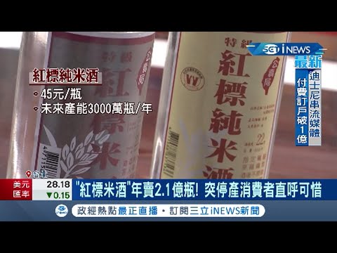 記憶中的紅標米酒悄停產! 台酒:調整產線強打"紅標純米酒" 料理米酒不受影響│記者 曾建勳 林昆慶│【台灣要聞。先知道】20210311│三立iNEWS