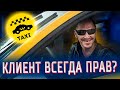 🐷 БЫДЛО В ТАКСИ - КЛИЕНТ ВСЕГДА ПРАВ