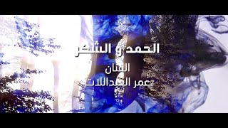 الحمد والشكر .. عمر العبداللات