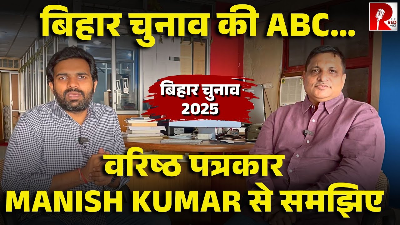 क्या Nitish Kumar का ये आखिरी चुनाव है? समझिए बिहार के वरिष्ठ पत्रकार Manish Kumar से