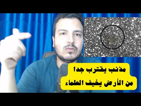 بعد رصده في السماء احذروا من المذنب القادم مصيبة قادمة علي الأرض للعذاب المحتمل