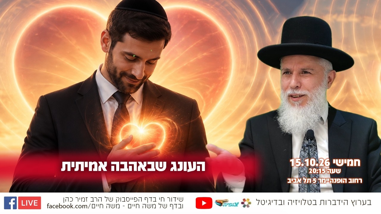 העונג שבאהבה אמיתית - הרב זמיר כהן
