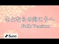 さよならの向こうへ (Folk Version) Suno AIで生成(オリジナル曲)卒業シーズンに向けて