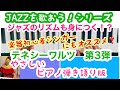 ✳️テネシーワルツ第3弾【やさしいピアノ弾き語り版】🔴リズムの苦手なシンガー／楽器未経験の方にも／男女各キー別