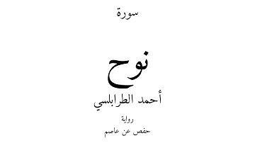 71 - القرآن الكريم - سورة نوح - أحمد الطرابلسي