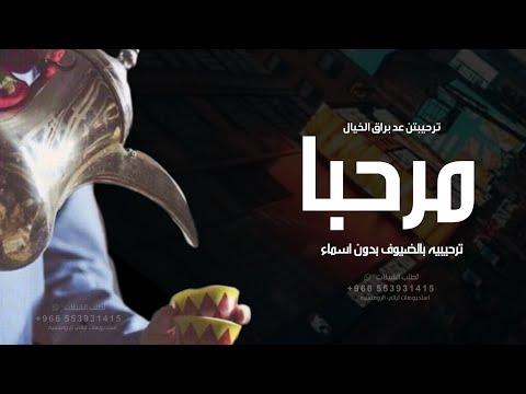 شيلات ترحيب حماسيه 2023 مرحـبـا ترحيبتن عد براق الخيال افخم شيله ترحيبيه بالضيوف بدون اسماء