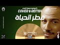 قطر الحياة Remlx Cover By Dj FADDY Cariophon Music 