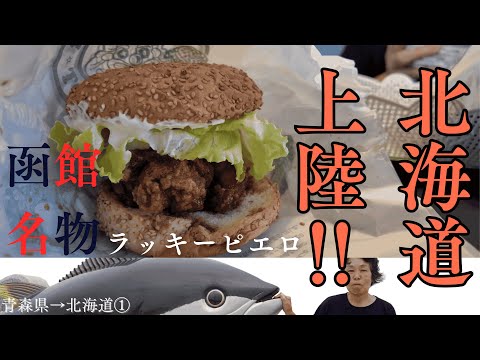 大間のマグロ丼、ラッキーピエロ、伊達の寿司 キャンピングカーで巡る北海道初日の巻①『キャンピングカー・車中泊』