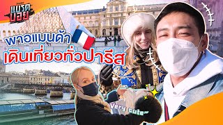 หม่ามี๊เดินทัวร์ทั่วปารีส | Bradboy