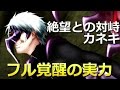 【東京喰種carnaval】特等ナメんな攻略実況#3・UR絶望カネキのフル覚醒を試運転【グルカル】