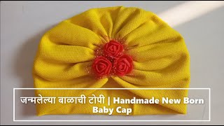 जन्मलेल्या बाळाची टोपी | Handmade New Born Baby Cap tutorial for Beginners in Marathi | Balachi Cap