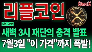 [리플코인 전망]🔥ETF승인 대기 및 재단의 충격 발표까지!!🔥지금 절대 매도하지 마세요. 이번주 &quot;이 가격&quot;까지 전례없는 대반등 나옵니다!!