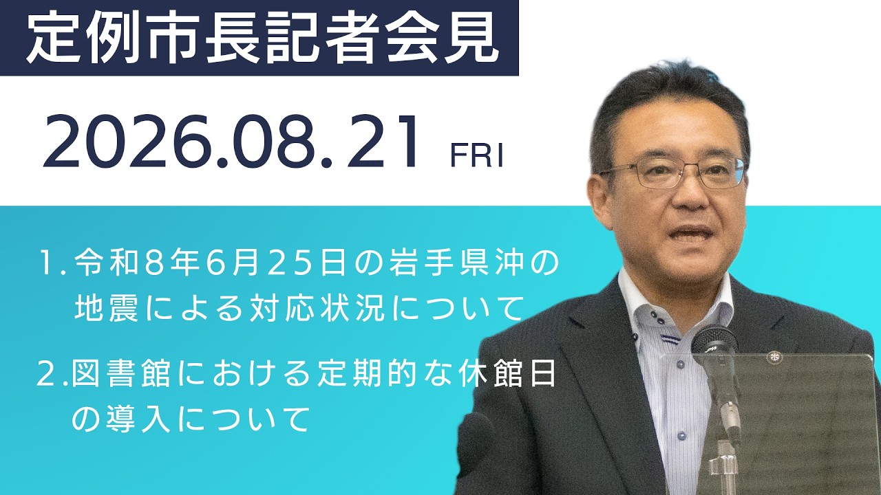 令和8年8月 定例市長記者会見【八戸市】 - YouTube