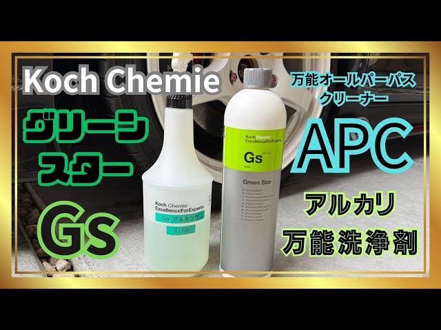 Versatile] This one bottle is all you need! Koch Chemie Green Star