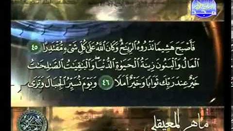 ‫سورة الكهف كامله بصوت الشيخ ماهر المعيقلي من قناة المجد للقرآن الكريم‬