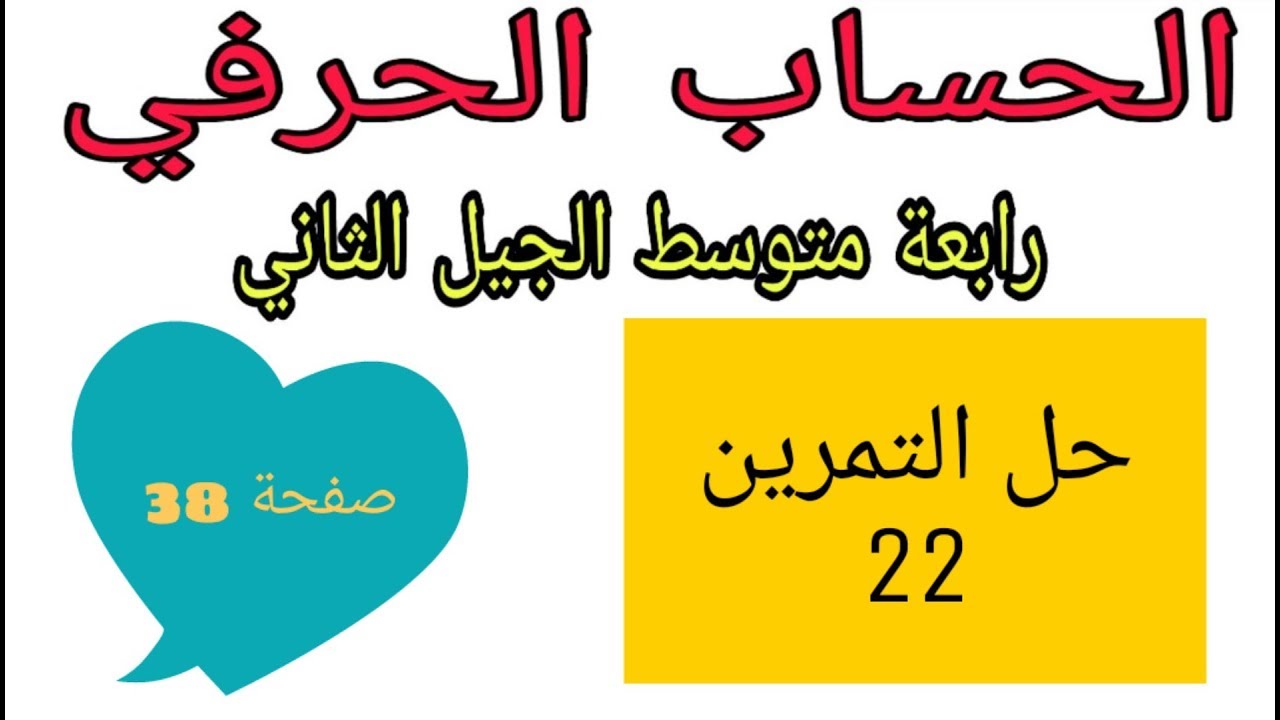 حل التمرين 22 صفحة 38 الحساب الحرفي رياضيات رابعة متوسط الجيل الثاني