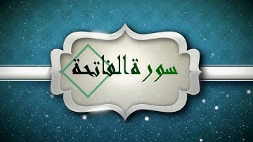 قران كريم سورة الفاتحة بصوت الشيخ احمد العجمي Quran karim surah al-fatiha ahmed alajami-HD-