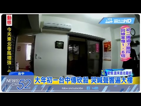20180217中天新聞 你放手! 大年初一驚傳砍殺案 哭喊聲響遍大樓