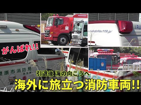 さらば日本!! 引退後 海外に向かう消防車両たち!! 海の向こう