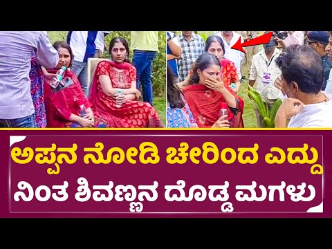 ಎದ್ದು ನಿಂತು ಅಪ್ಪನಿಗೆ ಗೌರವ ಕೊಟ್ಟ ಶಿವಣ್ಣನ ದೊಡ್ಡ ಮಗಳು|Shivarajkumar Big Daughter Nirupama Rajkumar|SStv ಎದ್ದು ನಿಂತು ಅಪ್ಪನಿಗೆ ಗೌರವ ಕೊಟ್ಟ ಶಿವಣ್ಣನ ದೊಡ್ಡ ಮಗಳು|Shivarajkumar Big Daughter Nirupama Rajkumar|SStv