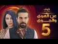 مسلسل عن الهوى والجوى الحلقة 5 - سداسية حب بالايجار الخامسة