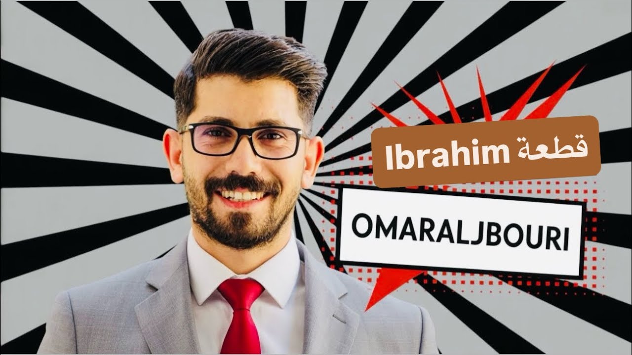 انكليزي / ثالث متوسط / قطعة ibrahim / يونت رابع