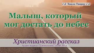 ♪♪🔔Малыш, который мог достать до Небес - Христианский рассказ