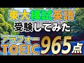 【東大の壁玉砕！】アラフォー TOEIC965点が東大模試の英語を受験してみたら、偏差値○○になりました！！