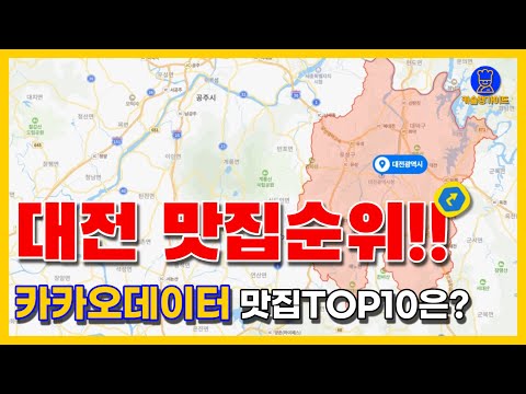 대전 맛집 TOP10(카카오데이터 기반)