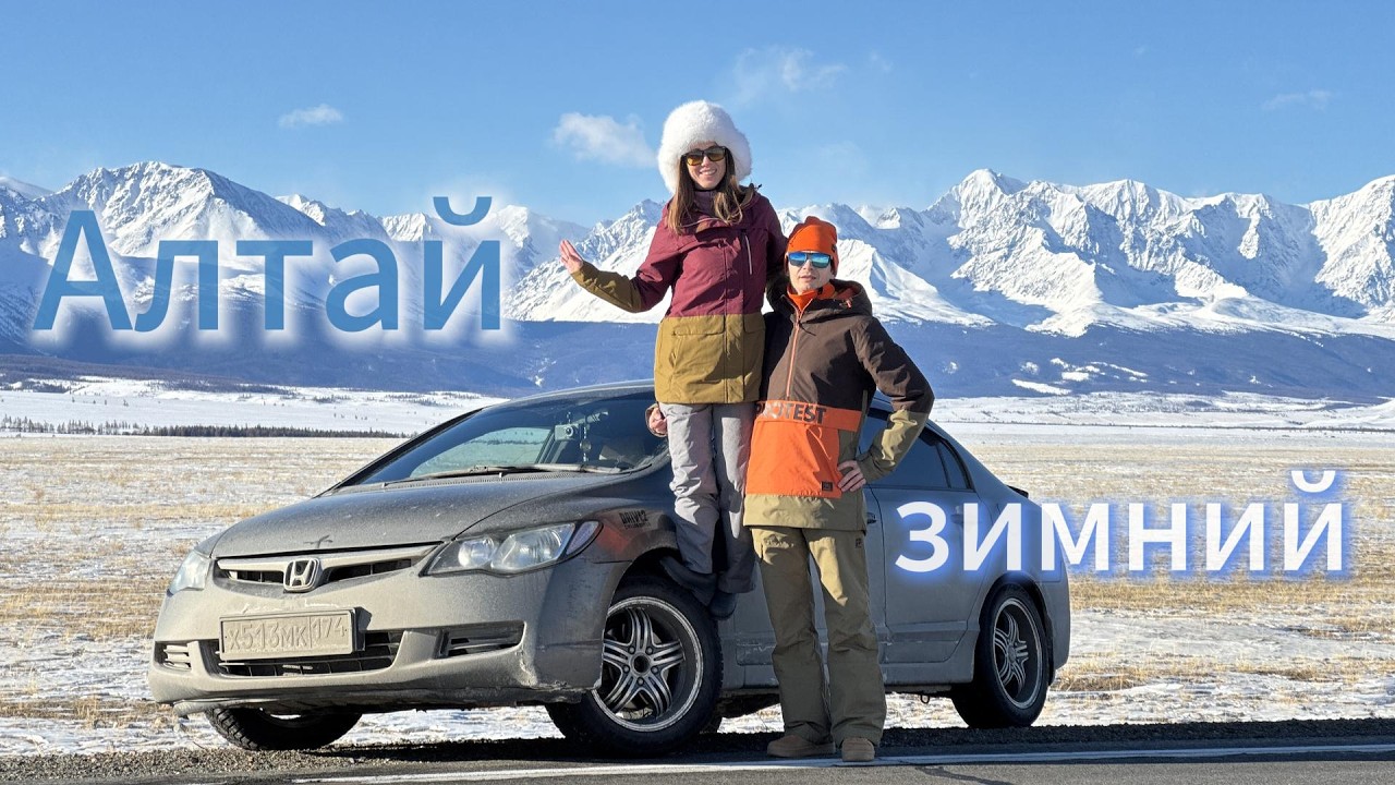 Алтай в феврале.