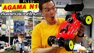 รีวิวรถบัคกี้น้ำมัน 1/8 รุ่นใหม่ล่าสุด AGAMA N1 คันแรกในประเทศไทย!!!