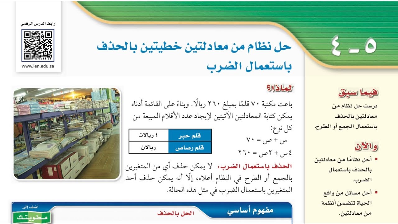 حل نظام من معادلتين خطيتين بالحذف باستعمال الضرب ، ثالث متوسط الفصل الداراسي الثاني