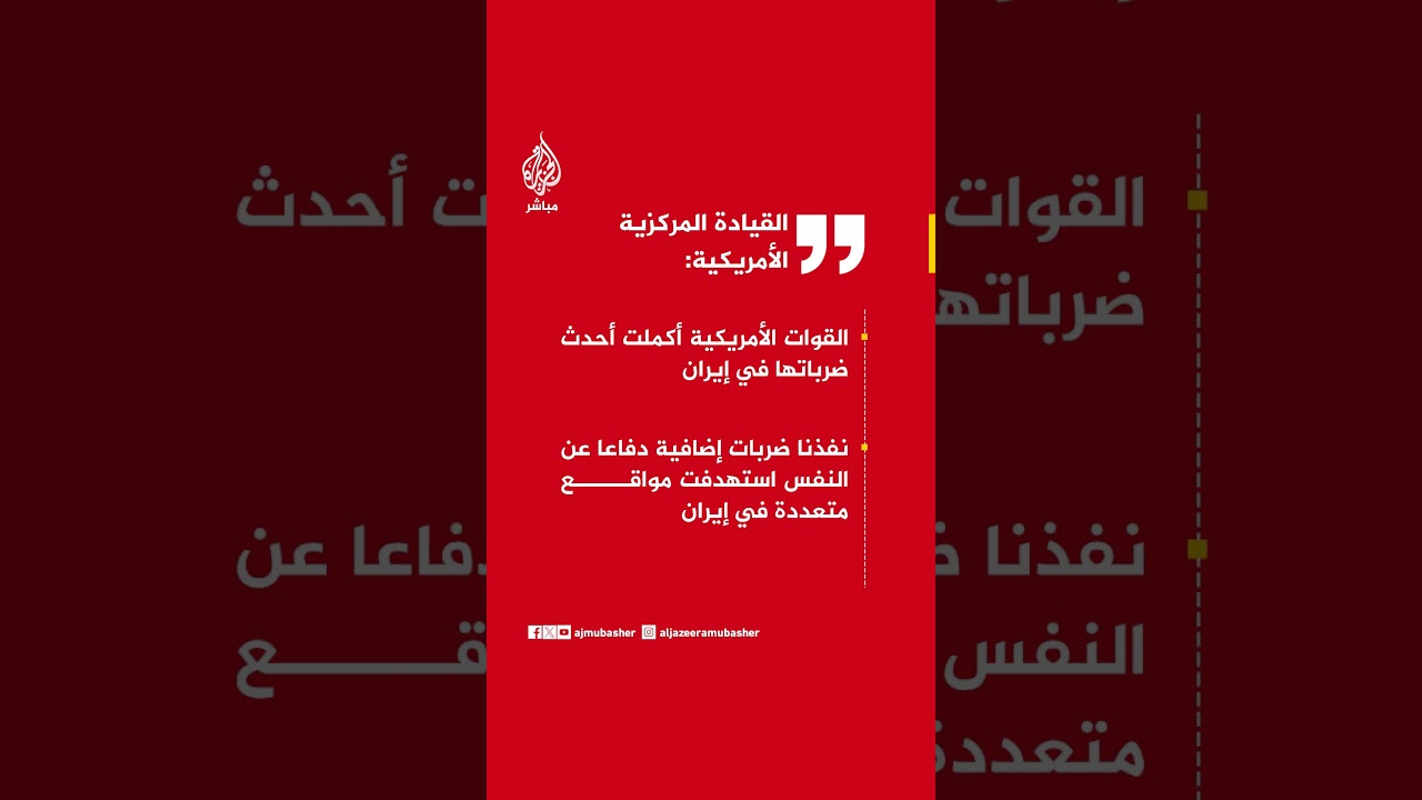 القيادة المركزية الأمريكية: القوات الأمريكية أكملت أحدث ضرباتها في إيران