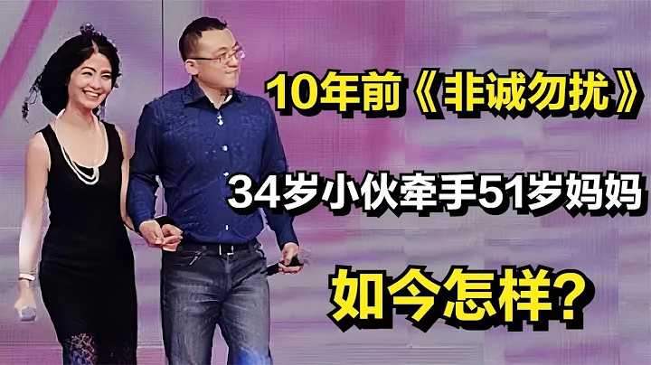 10年前《非诚勿扰》，34岁北京小伙牵手51岁单亲妈妈，如今怎样？ - 天天要闻