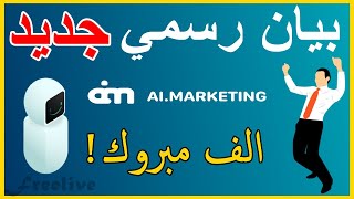 بيان رسمي جديد ai marketing (حمالات إعلانية) و السحب على الابواب