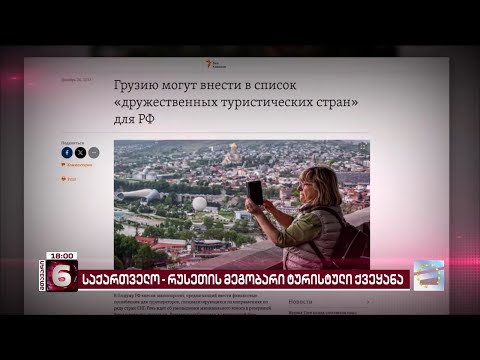საქართველო, შესაძლოა, რუსეთის მეგობრული ტურისტული ქვეყნების სიას დაემატოს