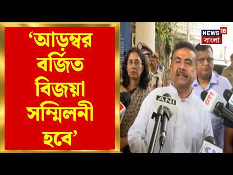 CM Suvendu Adhikari | আড়ম্বরবর্জিত বিজয়া সম্মিলনী, ঘোষণা করলেন শুভেন্দু | Bangla news