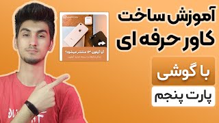 آموزش ساخت کاور پست اینستاگرام با گوشی - پارت پنجم